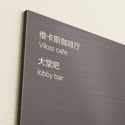 酒店標(biāo)識(shí)設(shè)計(jì)公司作品案例展示